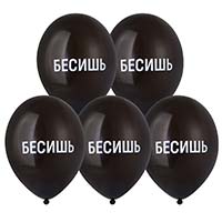 Текстовые дизайны Шары 35см с рис. Бесишь 1103-3222