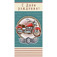 Happy Birthday Конверт для денег С ДР Мотоцикл 1509-1512