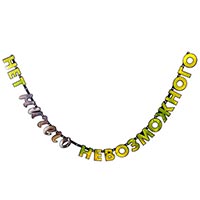 Гирлянда-буквы НЕТ НИЧЕГО НЕВОЗМОЖНОГО!