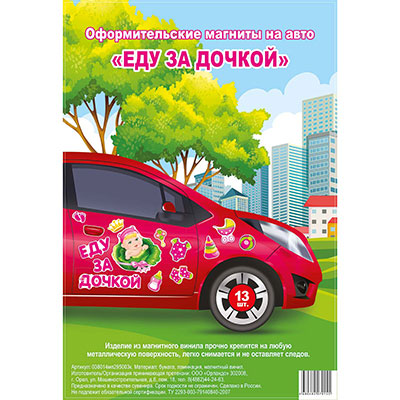 Магниты на авто ЕДУ ЗА ДОЧКОЙ 13 штук