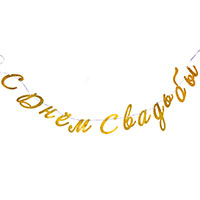 Гирлянда С днем свадьбы золото глиттер