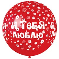 Шар 79см Я ТЕБЯ ЛЮБЛЮ