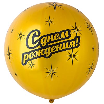 Шарики из латекса Шар 79см С Днем Рождения Gold