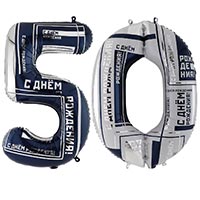 Шар цифра "50" 100см Мужской Стиль