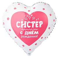 Текстовые дизайны Шар сердце 45см С ДР СИСТЕР 1202-4204
