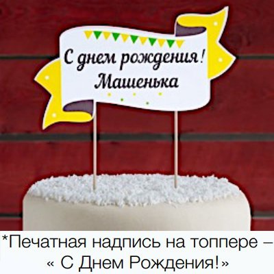 Баннер ДР на торт Золотой шеврон