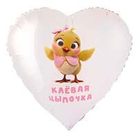 Текстовые дизайны Шар сердце 79см КЛЕВАЯ ЦЫПОЧКА 1203-0845