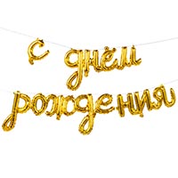 Гирлянда С днем рождения, воздух, золото