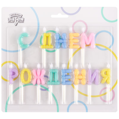 Свечи для торта Свечи С ДНЕМ РОЖДЕНИЯ Возд. шары пастель