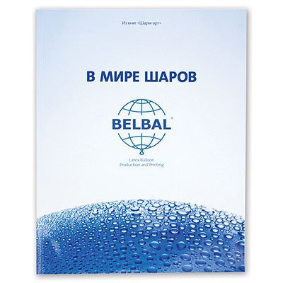 Книга: В мире шаров Белбал