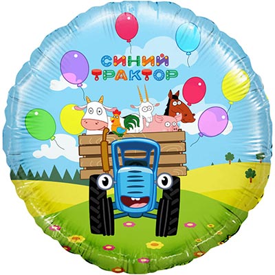 Техника Шар 45см Круг Синий трактор и животные 1202-3918