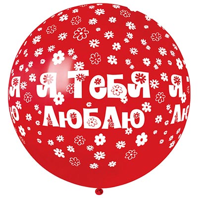 Шарики из латекса Шар 79см Я ТЕБЯ ЛЮБЛЮ