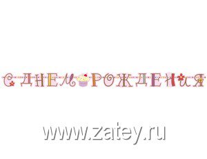 Гирлянды-буквы Гирлянда-буквы С ДР Сладкий Праздник