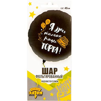 Шарики из фольги Шарик 45см Я здесь только ради торта