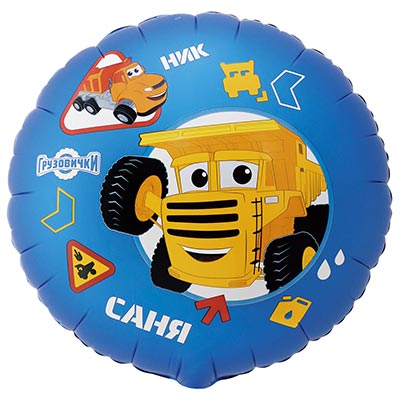 Грузовички Шар 45см Грузовички КРУТЫЕ Ник и Саня 1202-4378
