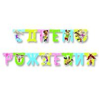 Гирлянда С Днем Рождения Барбоскины