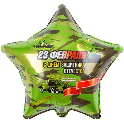 Камуфляж Шарик 45см 23 Февраля С днём Защитника 1202-3289