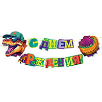 Гирлянда 120см С ДР Динозавр