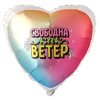 Текстовые дизайны Шар сердце 45см СВОБОДНА КАК ВЕТЕР 1202-4370
