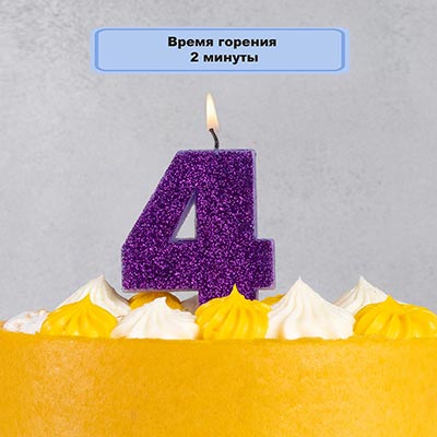Свечи-цифры Свеча цифра "4" Глиттер, 8 см