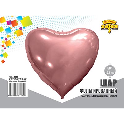 Шарики из фольги Шар 173см СЕРДЦЕ, метал. розовое золото