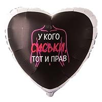 Текстовые дизайны Шар сердце 45см У КОГО СИСЬКИ ТОТ И ПРАВ 1202-4367