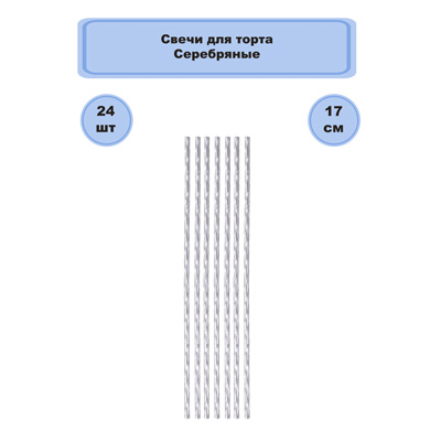Свечи для торта Свечи для торта Серебряные 17см 24шт