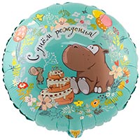 Шарик 45см День рождения Бегемот торт