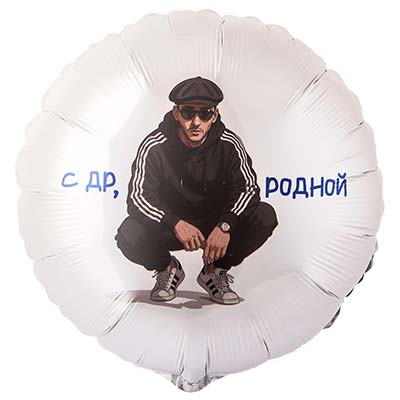 Шарики из фольги Шар круг 45см С ДР РОДНОЙ