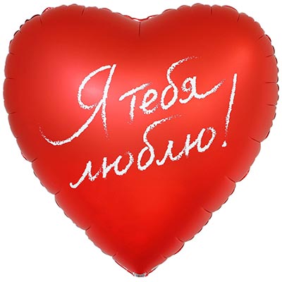 Текстовые дизайны Шар сердце Я ТЕБЯ ЛЮБЛЮ (58 х 60см) 1203-0842