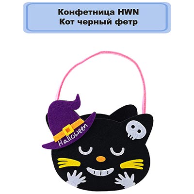 Праздничные аксессуары Конфетница фетр HWN Кот черный