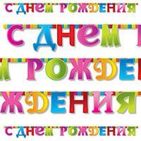 Мозаика Гирлянда-букв С Днем Рождения Мозаика 1505-0640