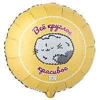 Шар 45см Всё круглое красивое ПушМяу