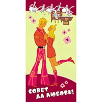 Конверт для денег СОВЕТ ДА ЛЮБОВЬ