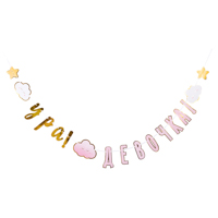 Детские Грёзы Гирлянда УРА ДЕВОЧКА Детские Грезы 170см 1505-1908