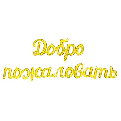 Шарики из фольги Фигура ДОБРО ПОЖАЛОВАТЬ Gold