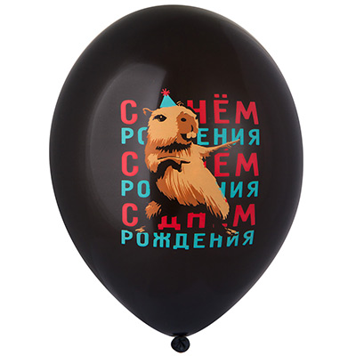 Шарики из латекса Шары 35см с 4цв. рис. С ДР Капибара 25шт