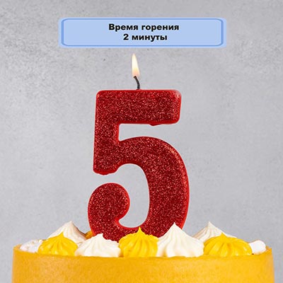 Свеча цифра "5" Гигант Глиттер, 13 см