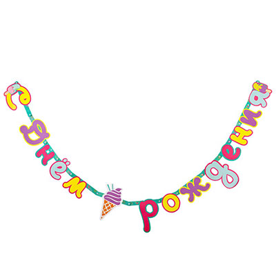 Гирлянда С Днем Рождения Мороженое