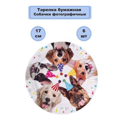 Тарелки Тарелки Собачки фотографичные 17см 6шт
