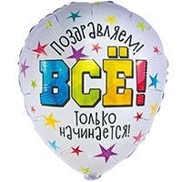 Шарик 45см ВСЕ ТОЛЬКО НАЧИНАЕТСЯ
