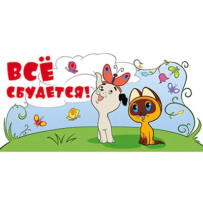Конверт для денег ВСЕ СБУДЕТСЯ