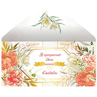 Свадьба ЛЮКС Конверт для денег В ДЕНЬ СВАДЬБЫ 1509-1516