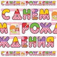 Гирлянда-буквы с ДР Девочка Ретро