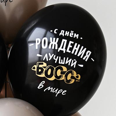 Шарики из латекса Шары 35см с рис. С ДР Лучший Босс 2цв