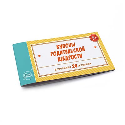 Купоны Родительской Щедрости, 24 штуки