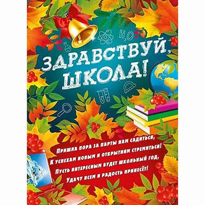 Баннеры Плакат ЗДРАВСТВУЙ ШКОЛА 44х60см