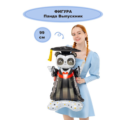 Шарики из фольги Шар фигура Панда Выпускник, под воздух