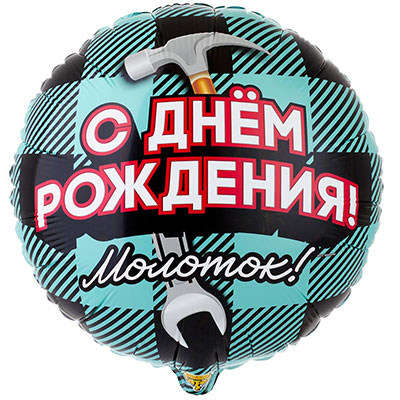 Шарики из фольги Шарик 45см День Рождения Молоток