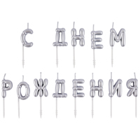 Свечи С ДНЕМ РОЖДЕНИЯ Возд шары серебро